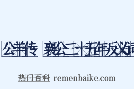 公羊传·襄公二十五年反义词是什么意思的图片